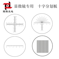 显微镜专用分划板 双十线分划板 玻璃刻度板 定制分划板厂家