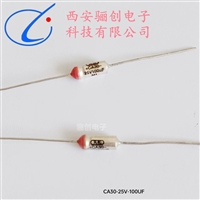 CA30系列钽电容CA30-25V-100UF-20%两端引线 有极性 骊创销售