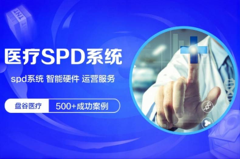 盘谷医疗 医用耗材spd管理 硬件厂商 医共体方案