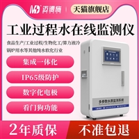 工业过程水专用在线监测仪 循环冷却水化工行业水 多参数监测系统