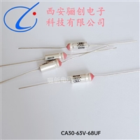 CA30-63V-68UF-M精度20% 轴向引出 金属外壳密封电容 LC供应