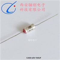 150UF非固体钽电容器CA30-63V-150UF-20%轴向引出 骊创销售