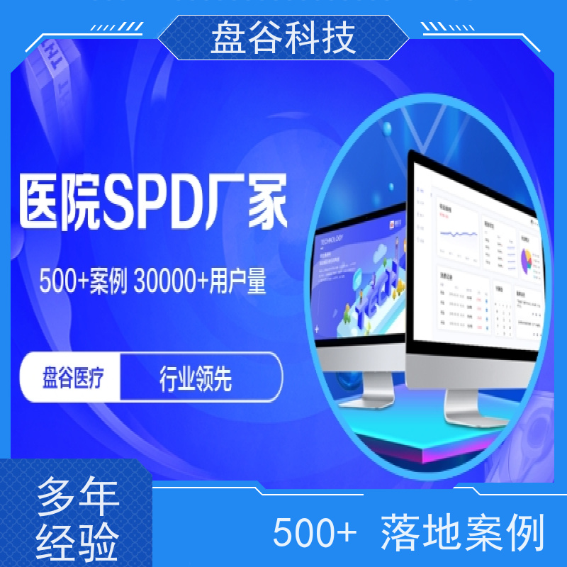 盘谷医疗 医用耗材spd系统 提供运营服务 精细化管理