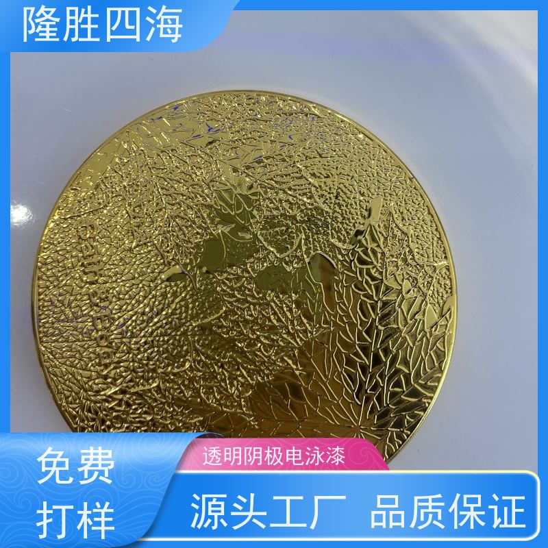 湖北隆胜四海 原厂直供 透明阴极电泳涂料 卫浴五金用 流平好外观光滑平整