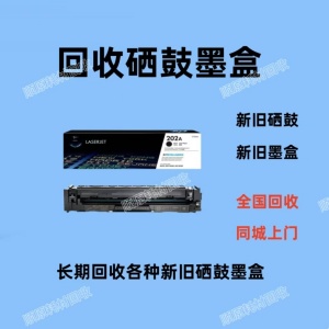 石景山   电话询价 24小时在线  价钱美丽 现场支付 硒鼓回收