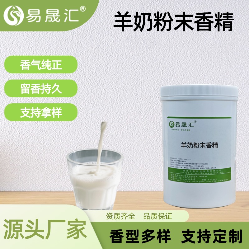 羊奶粉末香精食品级高浓度烘焙饮品休闲食品增香商用