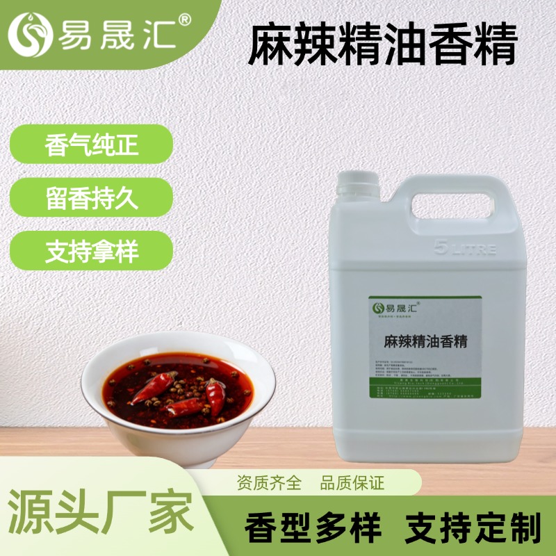 麻辣味精油香精食品级高浓度辣条餐饮休闲食品增香源头厂家供应