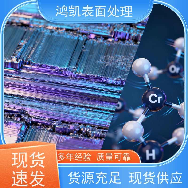 鸿凯表面处理 三价铬钝化剂 适用于自动线生产 ROHS认证
