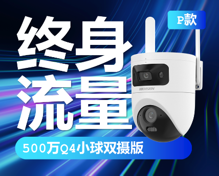 海康威视终身免流量双镜头摄像头