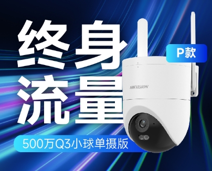 海康威视终身免流量单摄摄像头