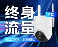 海康威视终身免流量单摄摄像头