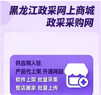 黑龙江政采商城一键上架软件 批量操作高效省心