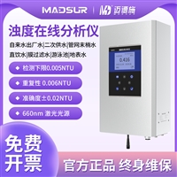 浊度在线分析仪二次供水直饮水管网末梢水悬浮物检测仪MDS-TU5000