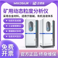 迈德施矿用在线粒度仪选矿厂矿浆实时粒度分布在线监测分析仪