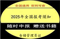 盘水2026国家人社局仓储管理员证书报名时间及考试时间考证指南