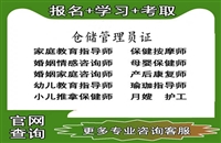 盘水2026国家人社部仓储管理员资格证书怎么考及报考条件考证指南