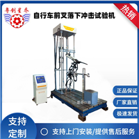 车架前叉重物落锤冲击测试机 车架前叉冲击试验机