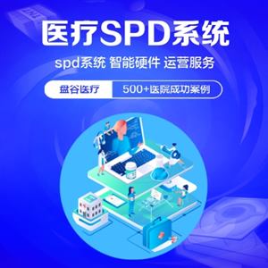 盘谷科技 spd医疗供应链 国内龙头厂商 精细化管理
