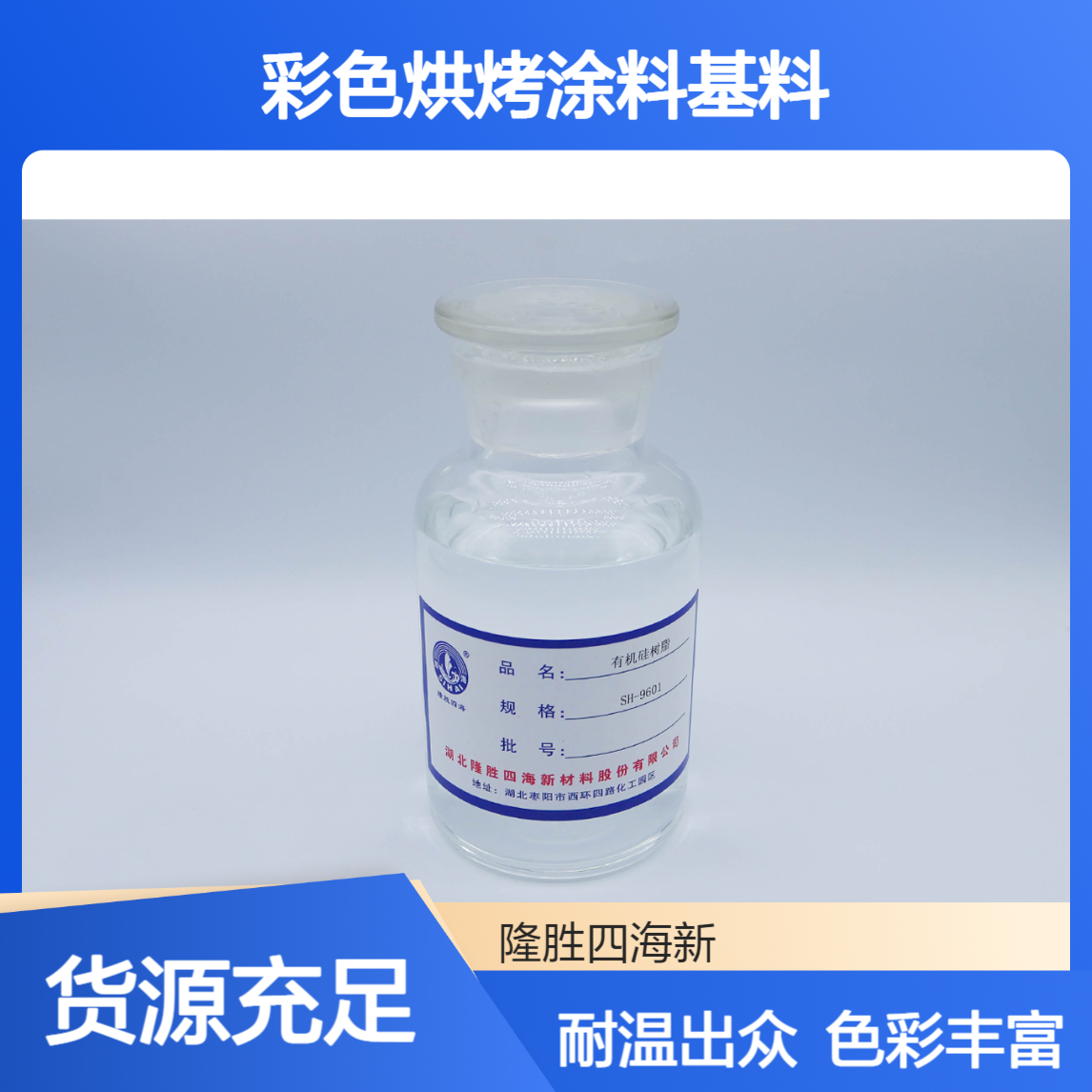 SH-9601 甲基苯基硅树脂 是加热器烤炉彩色烘烤涂料基料 耐温600度