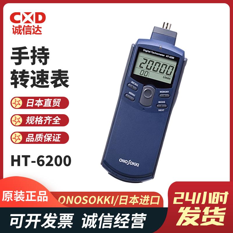原装日本ONOSOKKI小野手持转速表HT-6200进口高速数字转速仪限货