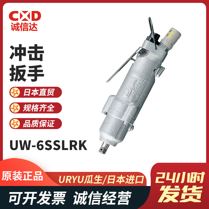 URYU瓜生日本原装气动螺丝刀UW-6SSLRDK URW-60(8)油压脉冲扳手