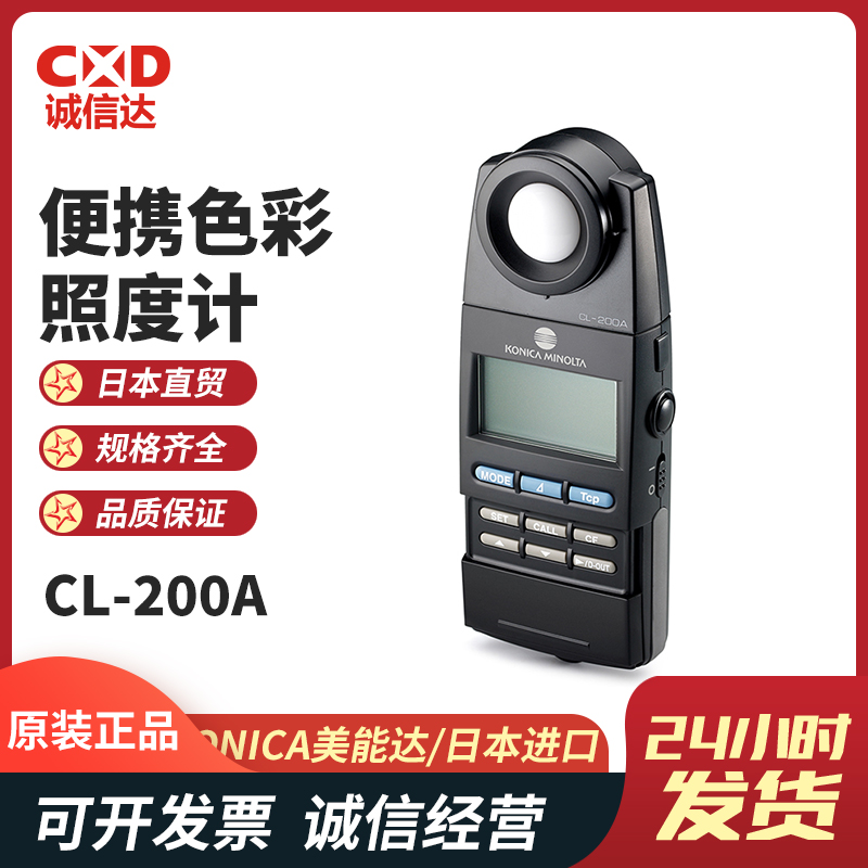 日本原装KONICA美能达便携式色彩照度计CL-200A CR-10PLUS照明光源