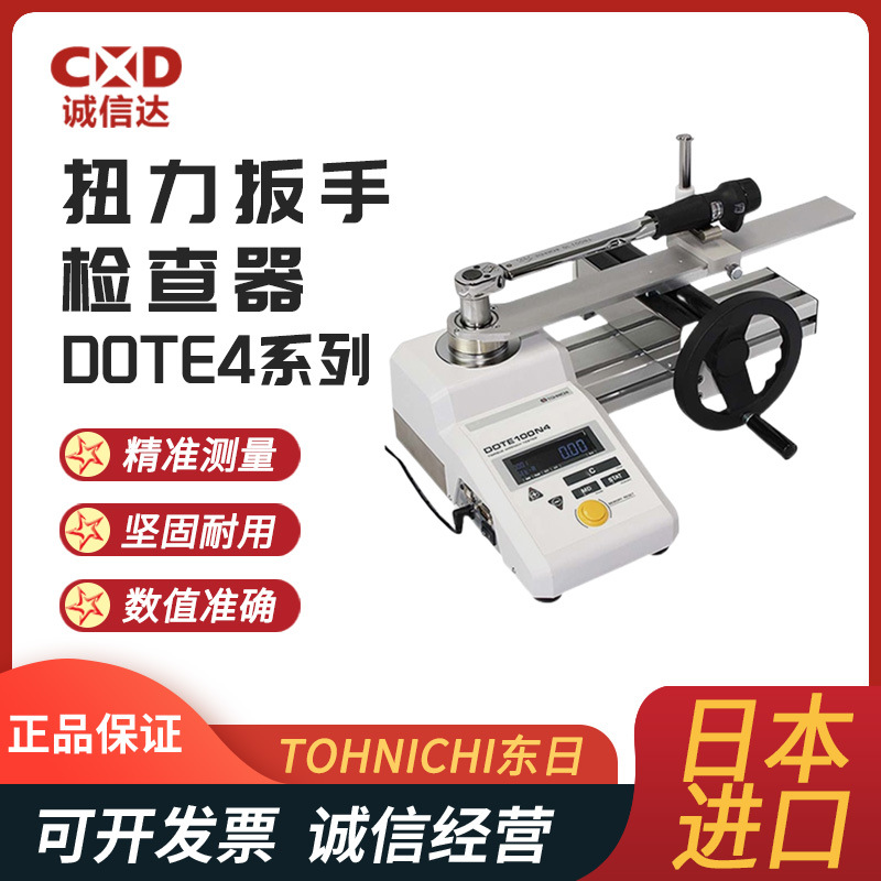 现货DOTE10N4-G DOTE20N4-G日本进口TOHNICHI东日扭力扳手检查仪