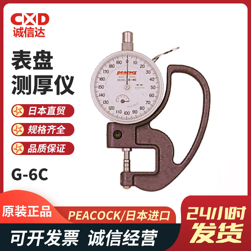 进口表盘式测厚仪G-6C G-7C微米厚度计测量厚度日本PEACOCK孔雀
