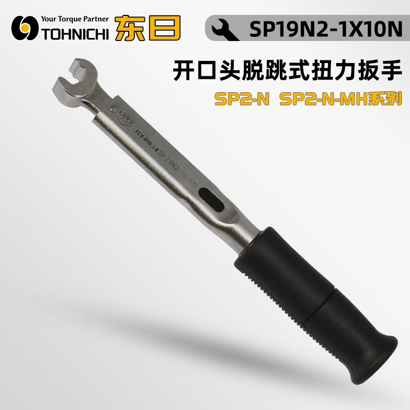 开口头脱跳扭矩扳手SP120N2X22-MH SP120N2X23-MH日本TOHNICHI东日