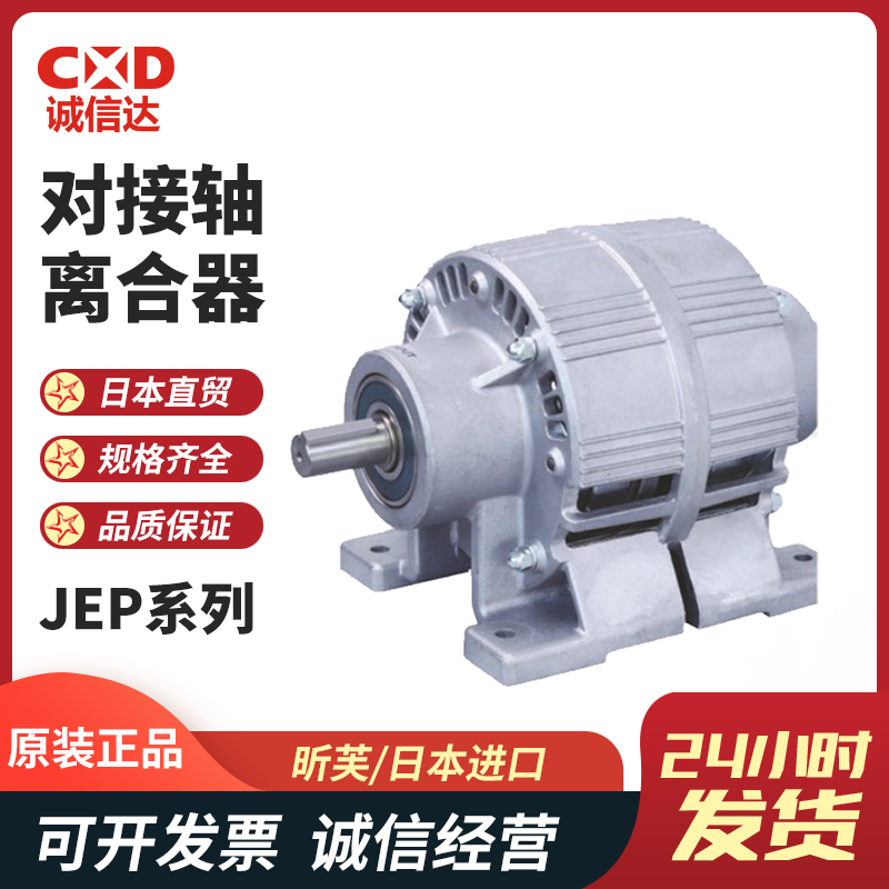 日本SINFONIA昕芙JEP-0.6 1.2 10 2.5 20 5对接轴式离合器制动器单元