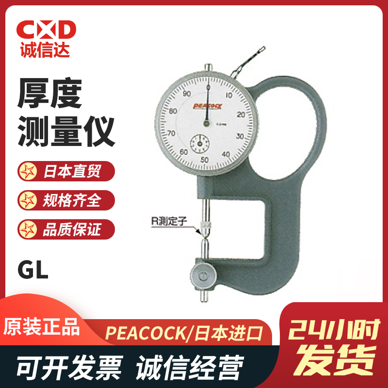 现货日本进口PEACOCK孔雀GL型原装便携式测厚规厚薄表测厚仪