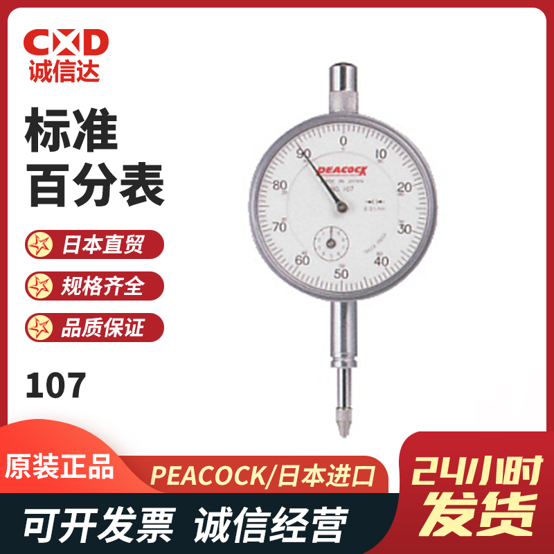 现货高精度表盘式指示表刻度百分表107 107F进口日本PEACOCK孔雀