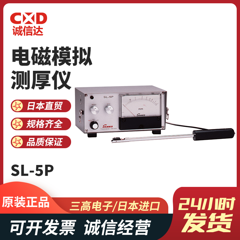 日本SANKO三高电子SL-5P SL-120C电磁模拟式小型涂层膜厚计测厚仪
