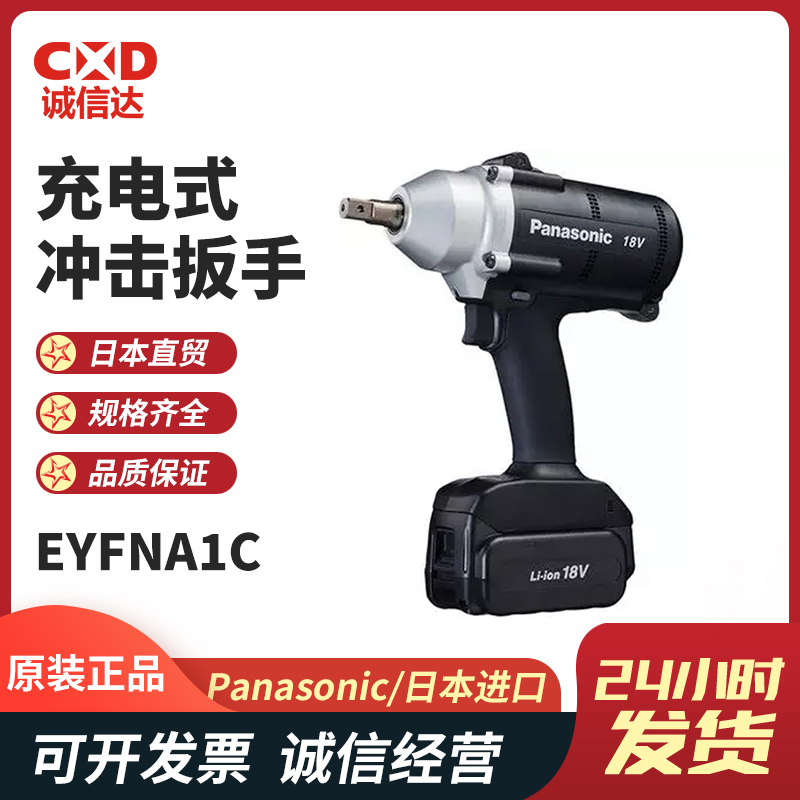 日本Panasonic松下充电式精密冲击扳手调扭式工具EYFNA1C EYFPA1J