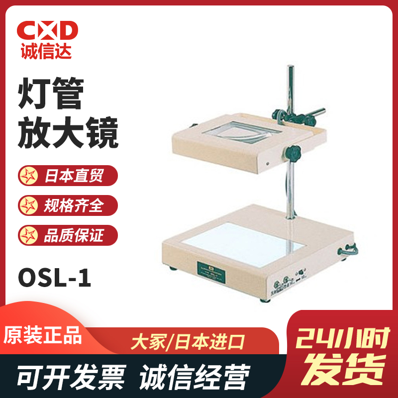 日本OTSUKA大冢台式灯箱式透射式荧光灯管照明放大镜OSL-1 2 3 4 2X 4X