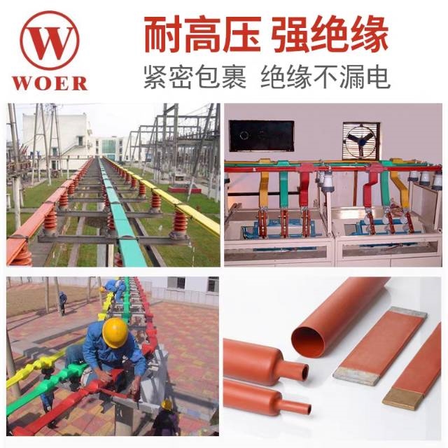 WOER沃尔核材热缩管1kV高压阻燃绝缘防护铜排连续母排收缩套管