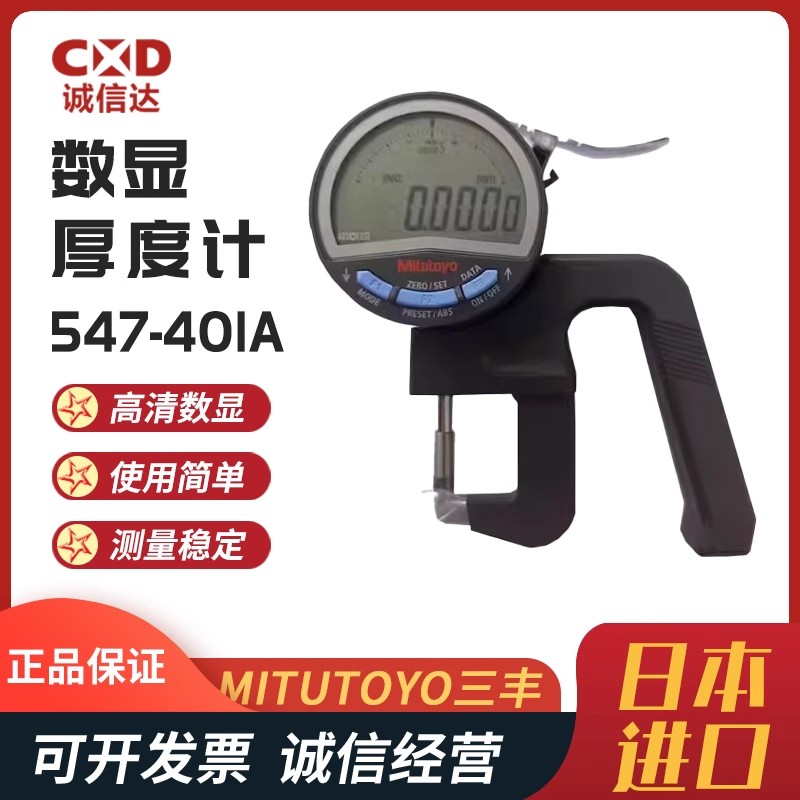 日本MITUTOYO三丰高精度测厚规547-401A原装厚度计测厚仪装现货