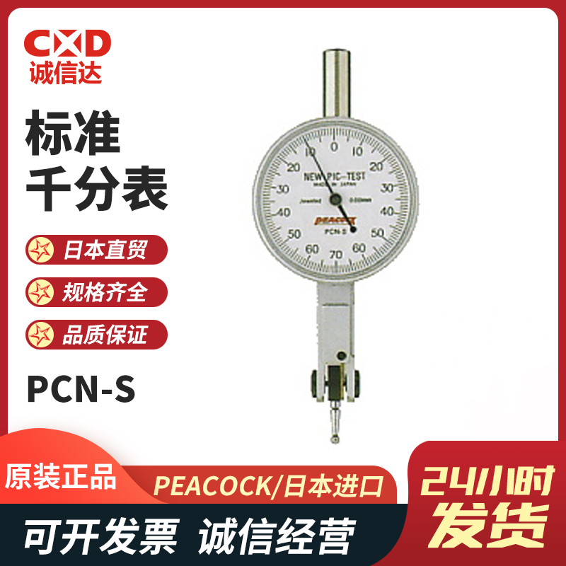 日本PEACOCK孔雀高精度标准千分表PCN-2 PCN-2B PCN-1L杠杆百分表