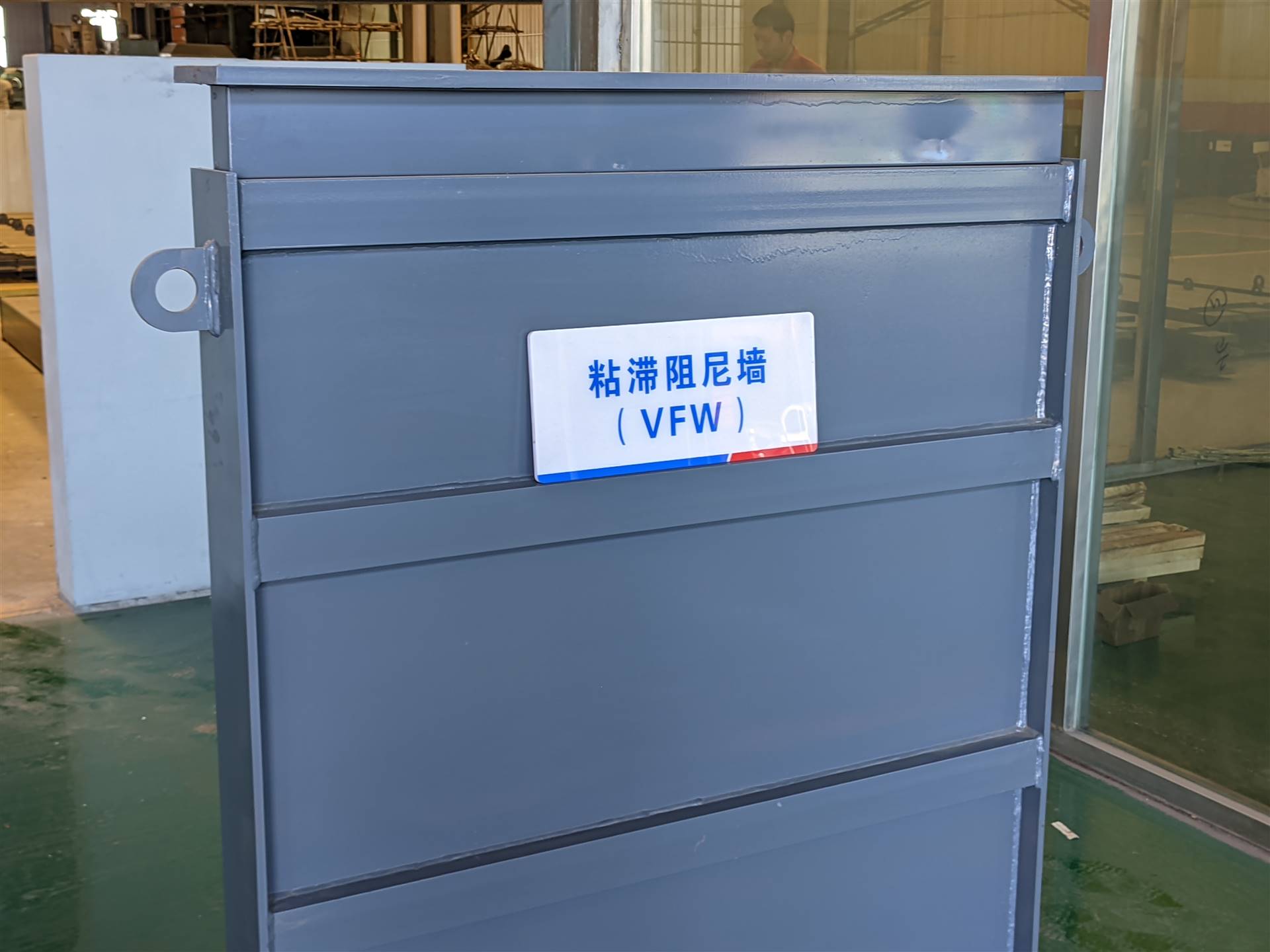 VFW粘滞阻尼墙 建筑预埋粘滞阻尼墙 建筑减震消能阻尼墙