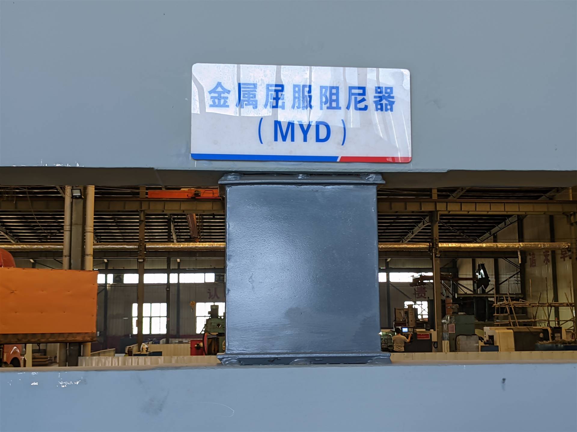 myd金属剪切阻尼器  建筑剪切阻尼器  金属剪切阻尼器厂家定制