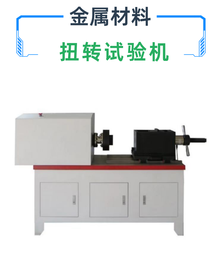 扭转试验机 金属材料扭矩系数 抗扭破坏 扭力刚度 屈服测试试验机