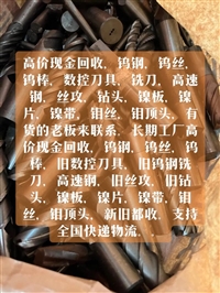 黑龙江数控刀片回收,/哈尔滨合金刀片回收/数控刀具,/钨钢铣刀回收