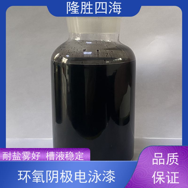 隆胜四海 环氧灰色 阴极电泳涂料 底材遮盖力好