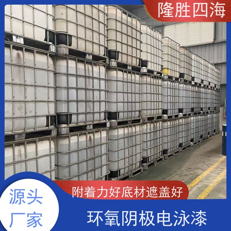 四海 环氧黑色 阴极电泳漆 电动车架底漆 槽液抗污染强