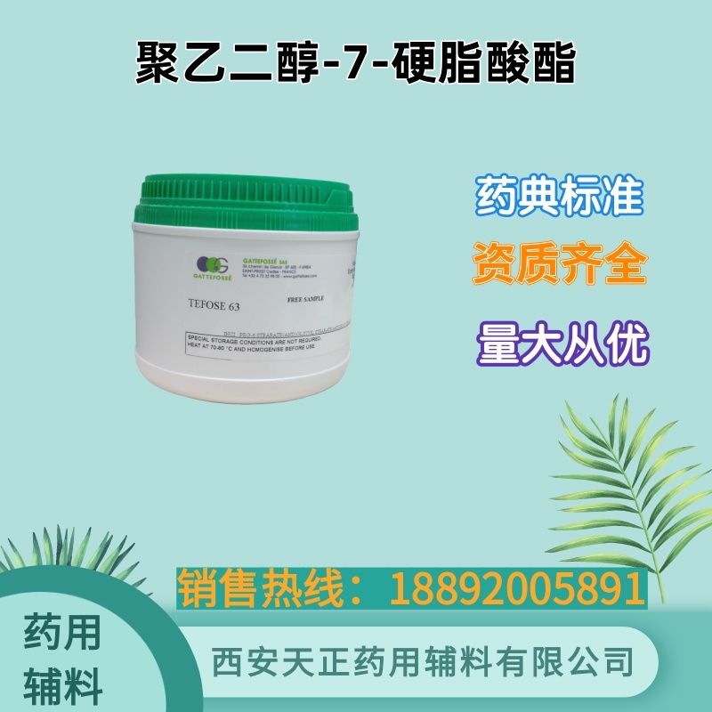 聚乙二醇7硬脂酸酯 药用级 CDE备案资质 TEFOSE63 嘉法狮乳化剂