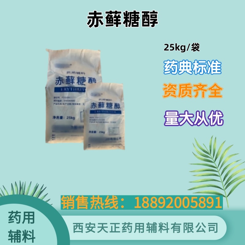药用级赤藓糖醇 药用辅料 cde备案A 25kg 赋形剂