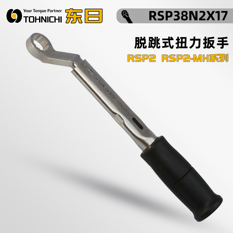 RSP38N2X14 RSP38N2X16 RSP38N2X17跳脱式扭力扳手日本TOHNICHI东日