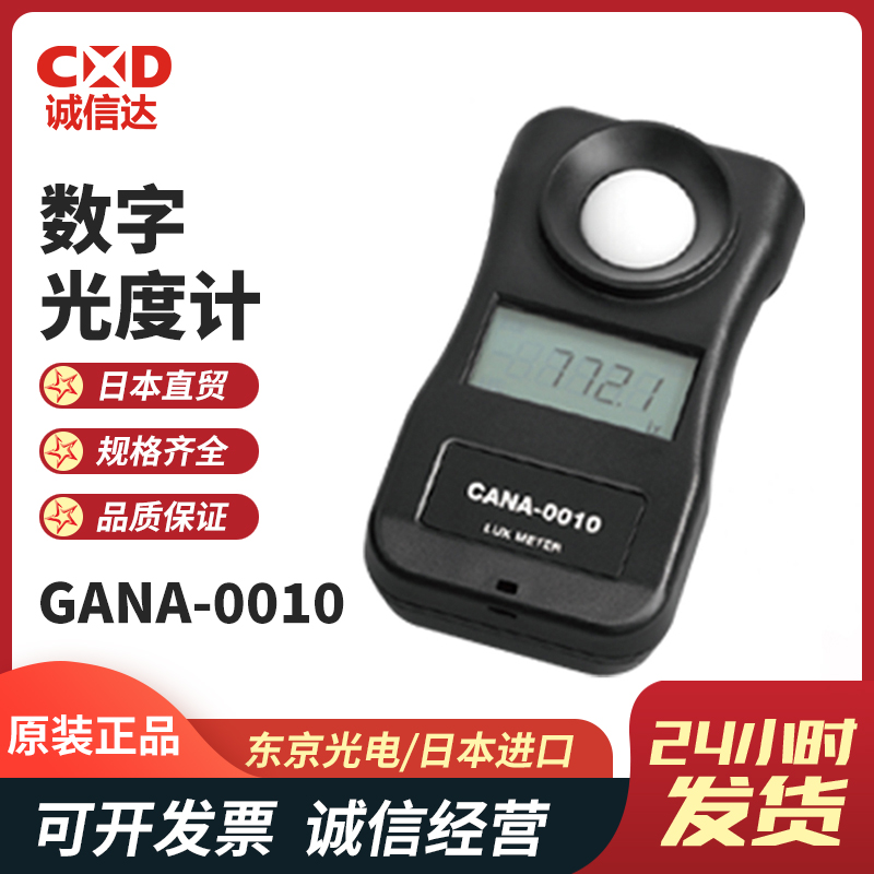 TOKYOKODEN东京光电光度测量专家高精度照度计CANA-0010