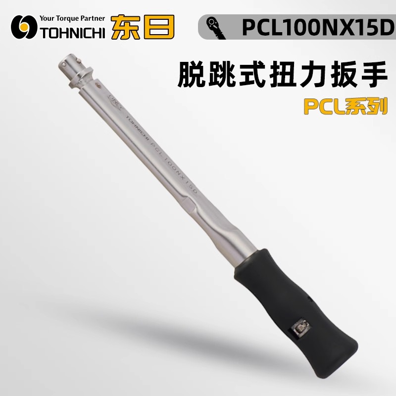 现货日本TOHNICHI东日PCL5NX8D PCL10NX8D PCL15NX8D跳脱式扭矩扳手
