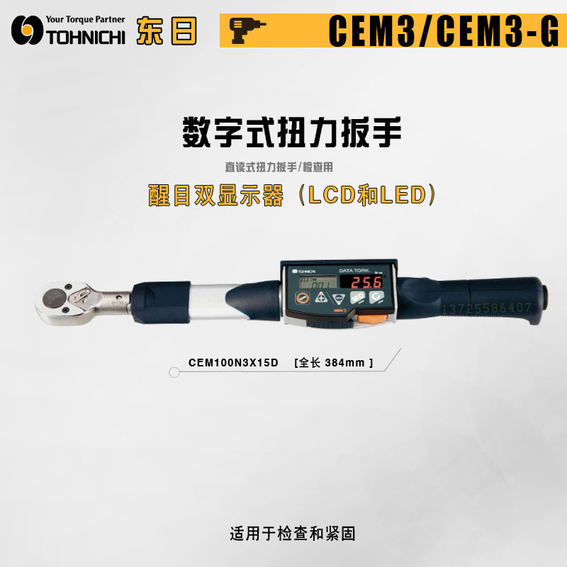 TOHNICHI东日CEM500N3X22D-G CEM850N3X32D-G日本原装数显扭力扳手